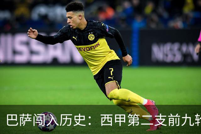 巴萨闯入历史：西甲第二支前九轮全胜球队