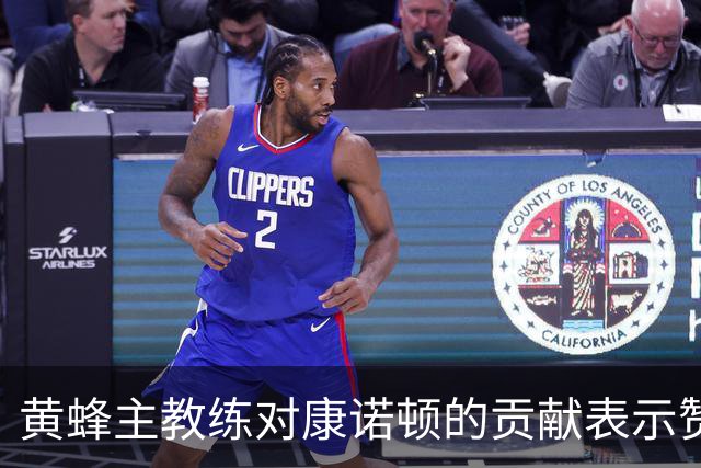 黄蜂主教练对康诺顿的贡献表示赞赏与祝福