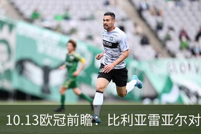 10.13欧冠前瞻：比利亚雷亚尔对决那不勒斯